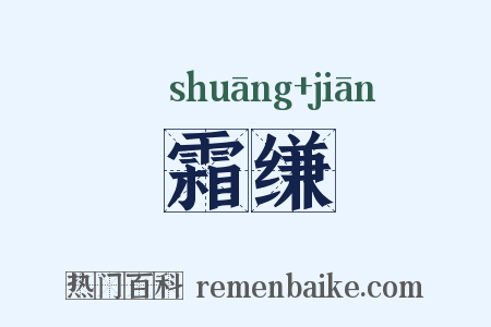 霜缣是什么意思的图片